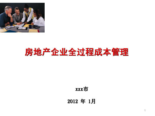 标杆地产集团   成本造价  房地产企业全过程成本管理