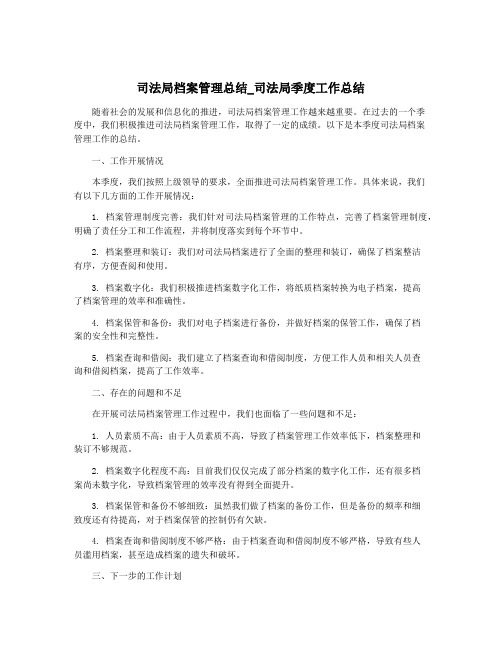 司法局档案管理总结_司法局季度工作总结