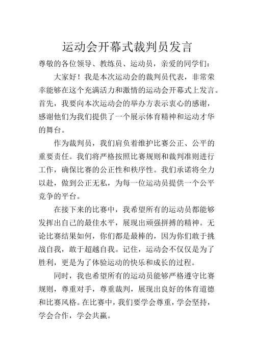 运动会开幕式裁判员发言