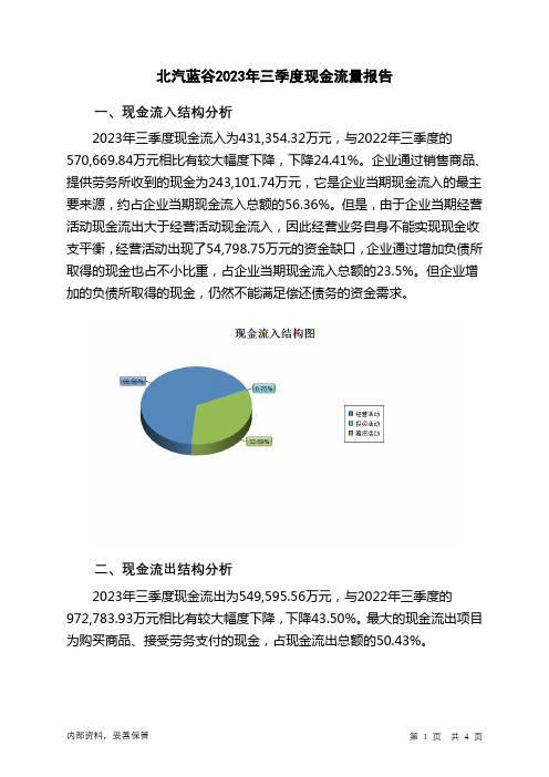 600733北汽蓝谷2023年三季度现金流量报告