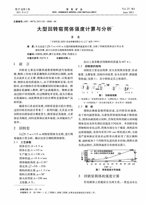 大型回转窑筒体强度计算与分析