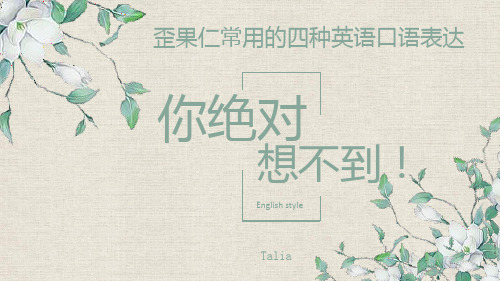 歪果仁常用的四种英语口语表达,你绝对想不到!