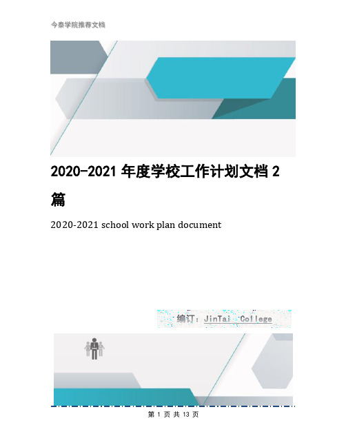 2020-2021年度学校工作计划文档2篇