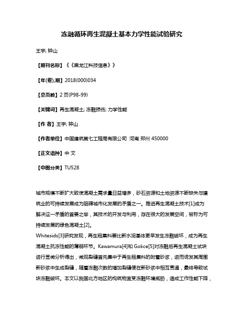 冻融循环再生混凝土基本力学性能试验研究