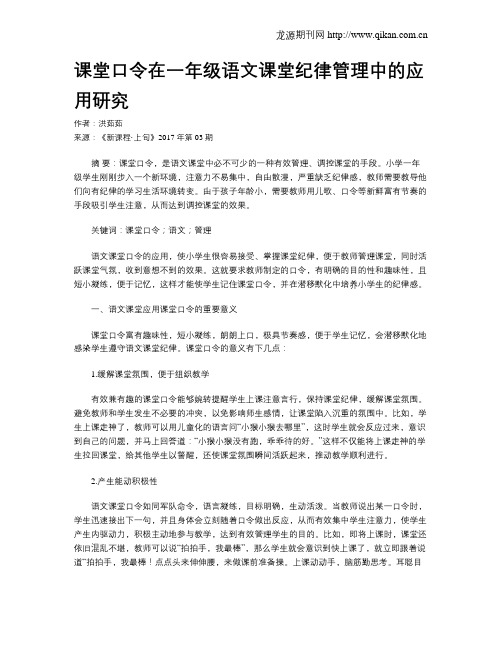 课堂口令在一年级语文课堂纪律管理中的应用研究