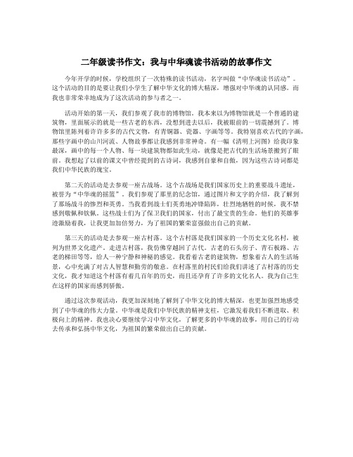 二年级读书作文：我与中华魂读书活动的故事作文