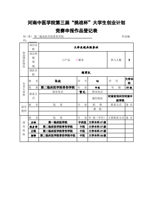 09第三届“挑战杯”创业计划大赛作品申报表