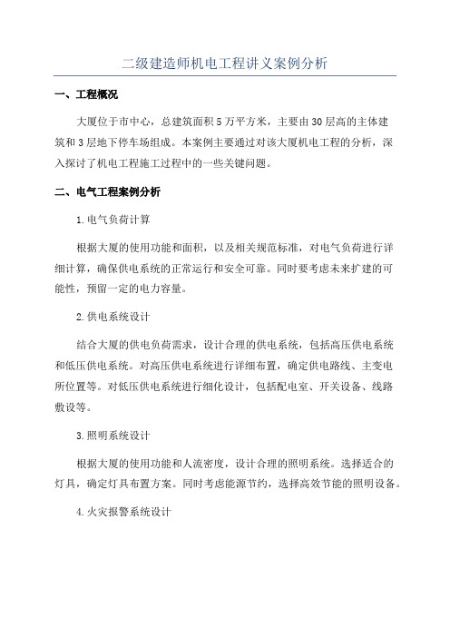 二级建造师机电工程讲义案例分析