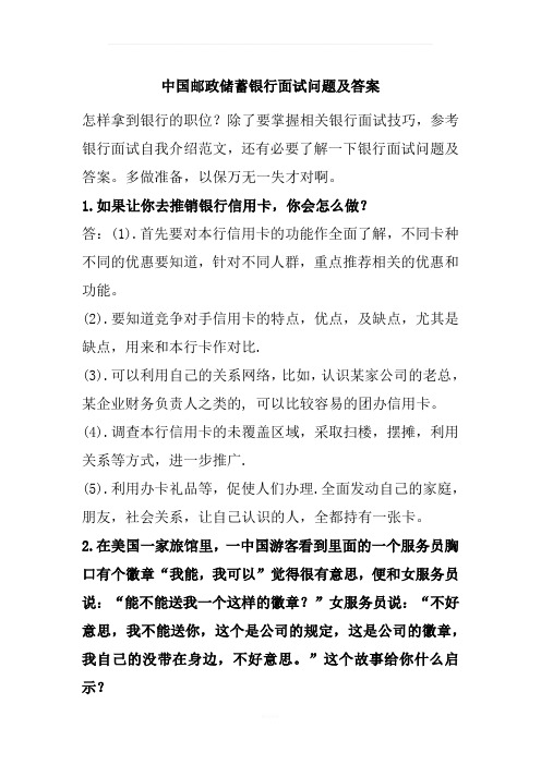 中国邮政储蓄银行面试问题及答案