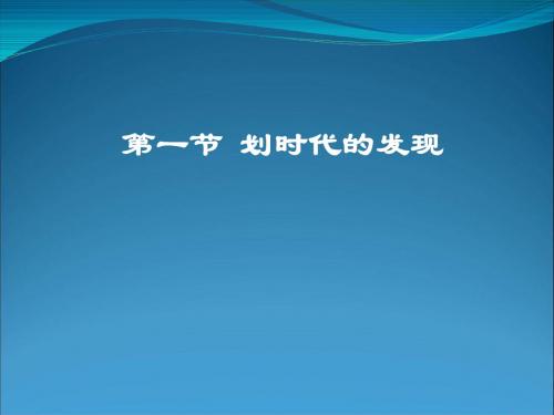 【新人教版选修3-2】4。1《划时代的发现》精品课件