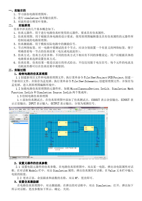 Altium  Designer Simulation 仿真实验报告