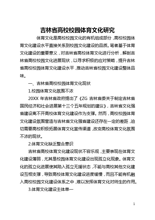 吉林省高校校园体育文化研究(全文)