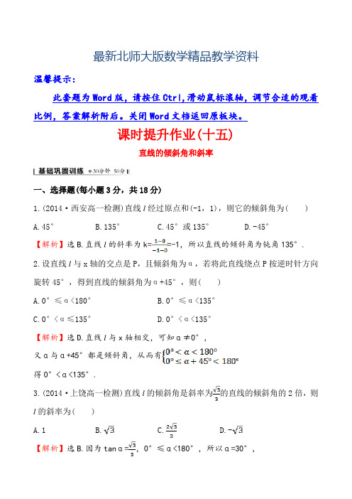 最新(北师大版)数学必修二课时作业:2.1.1直线的倾斜角和斜率(含答案)