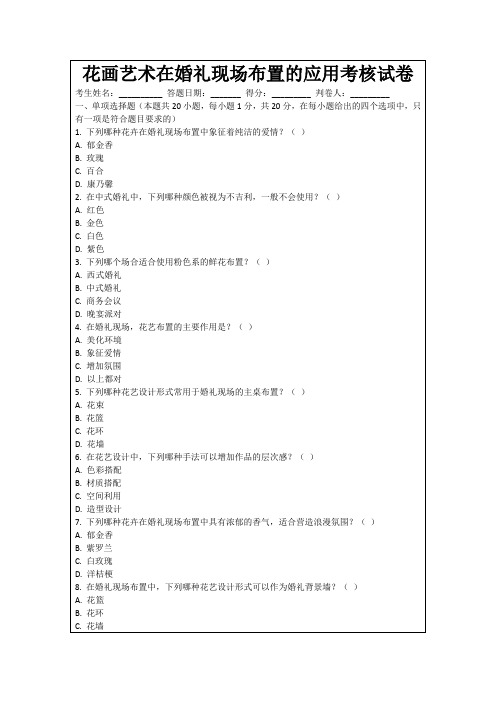 花画艺术在婚礼现场布置的应用考核试卷