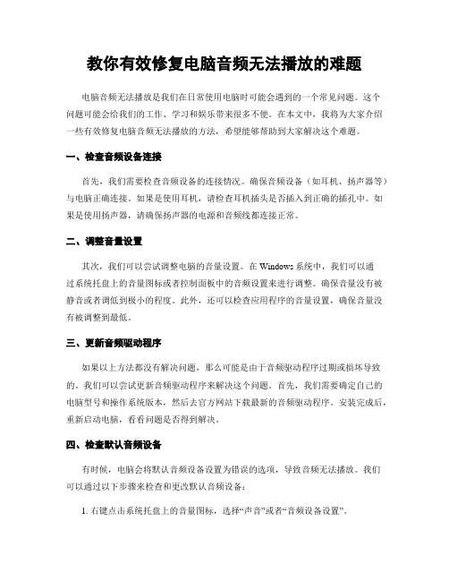 教你有效修复电脑音频无法播放的难题