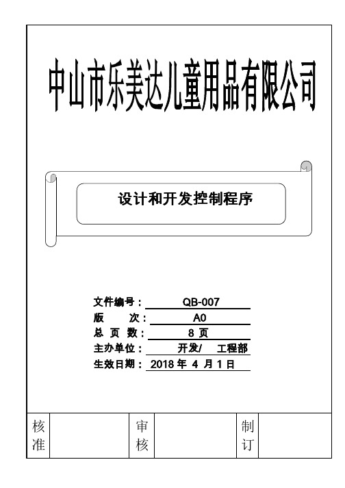 【ISO9001-2015质量管理体系程序文件】设计和开发控制程序