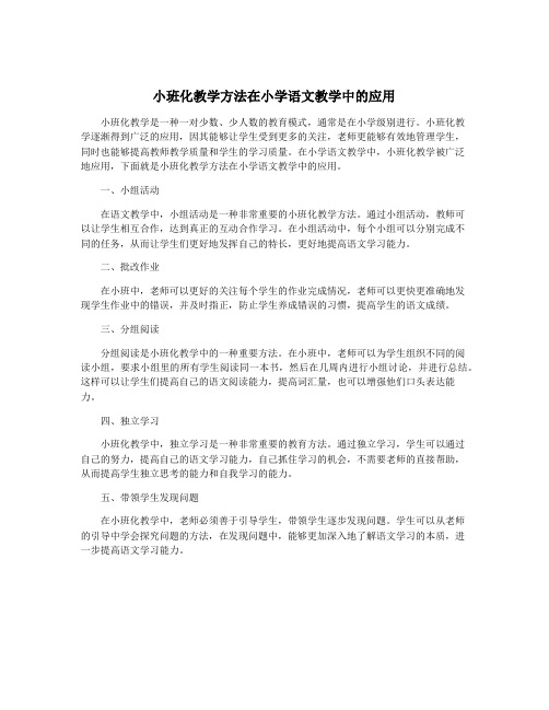 小班化教学方法在小学语文教学中的应用