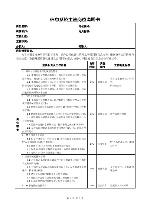 信息系统主管岗位说明书