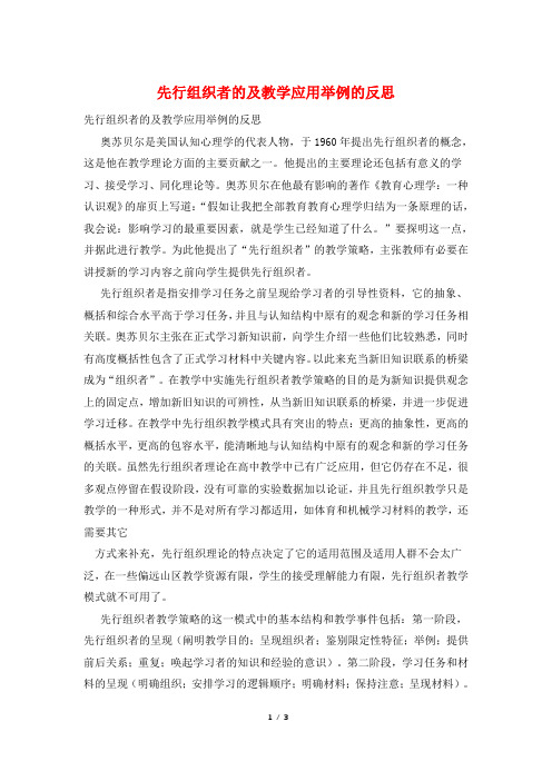 先行组织者的及教学应用举例的反思