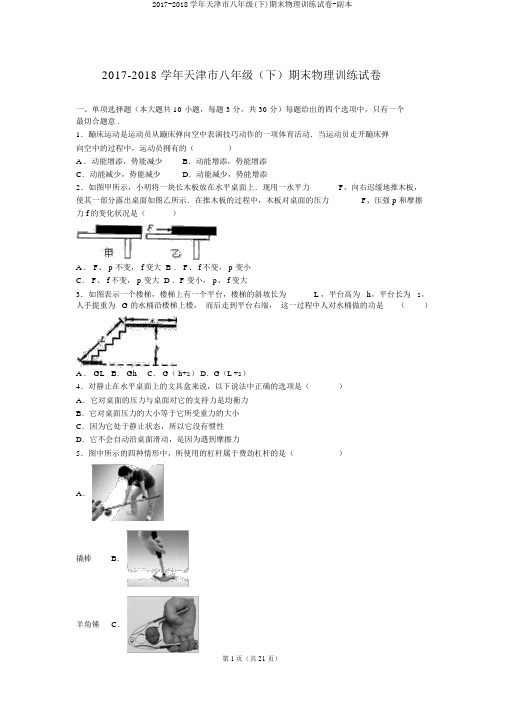 2017-2018学年天津市八年级(下)期末物理训练试卷-副本