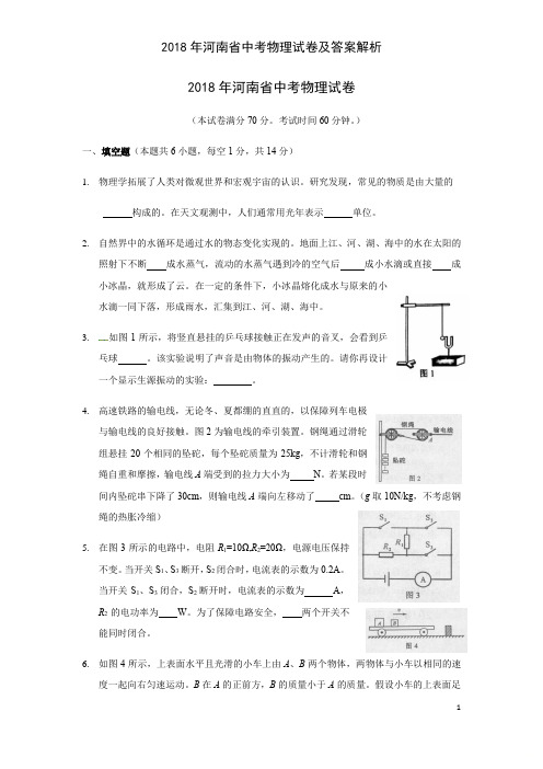 2018年河南省中考物理试卷及答案解析