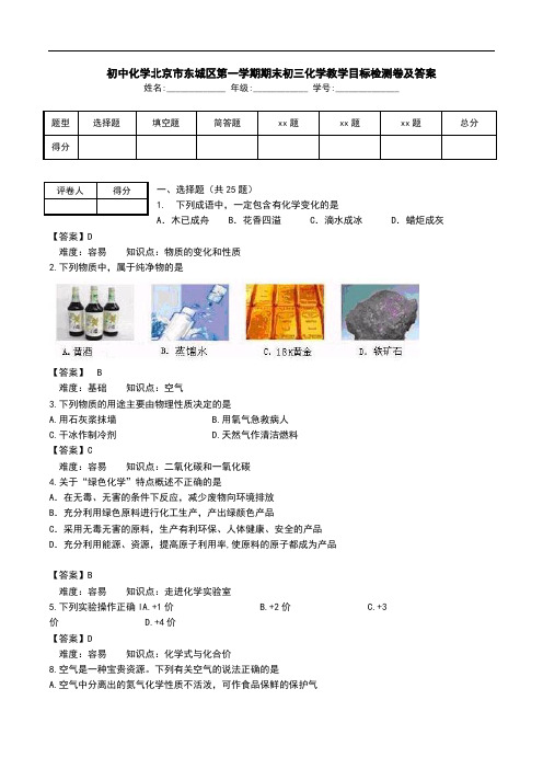 初中化学北京市东城区第一学期期末初三化学教学目标检测卷及答案.doc