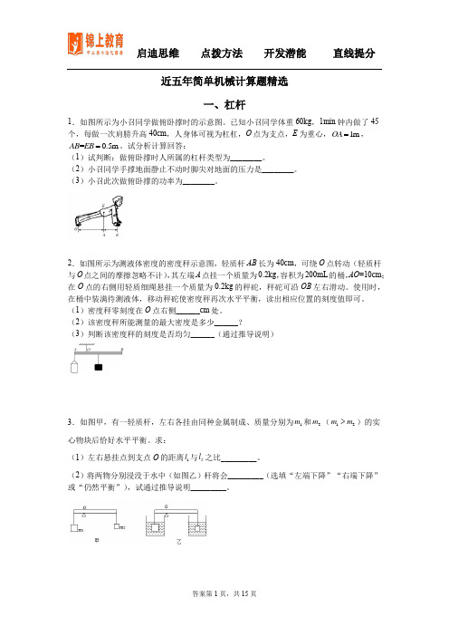 简单机械计算题精选-浙教版科学九年级上册