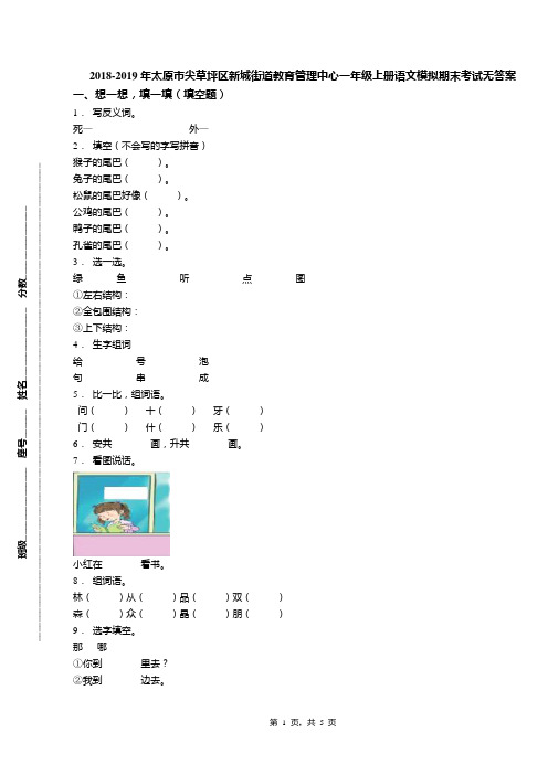 2018-2019年太原市尖草坪区新城街道教育管理中心一年级上册语文模拟期末考试无答案