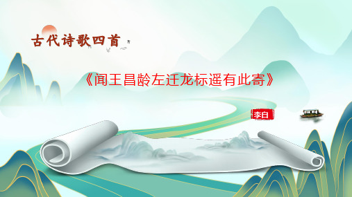 《闻王昌龄左迁龙标遥有此寄》课件(共21张ppt)++2023-2024学年统编版语文七年级上册