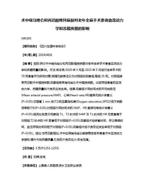 术中瑞马唑仑和丙泊酚维持麻醉对老年全麻手术患者血流动力学和苏醒质量的影响