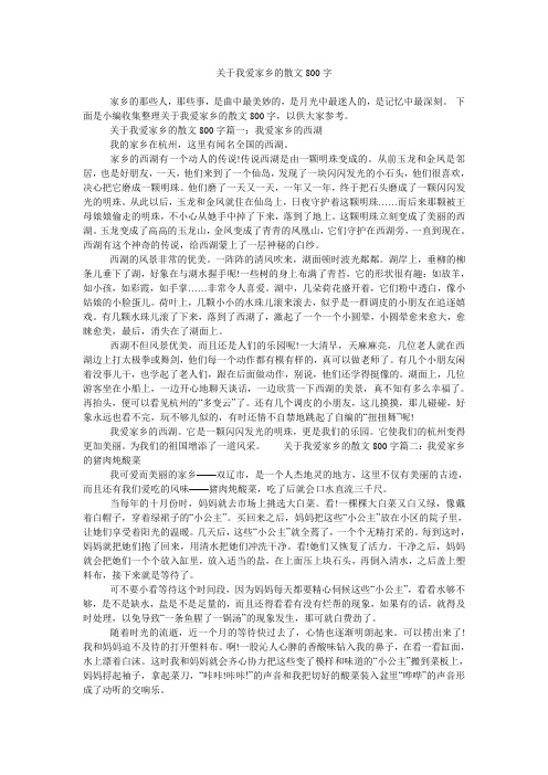 关于我爱家乡的散文800字