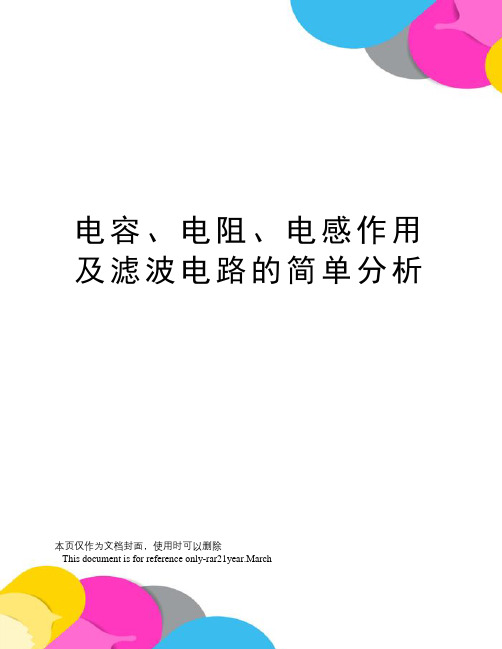 电容、电阻、电感作用及滤波电路的简单分析