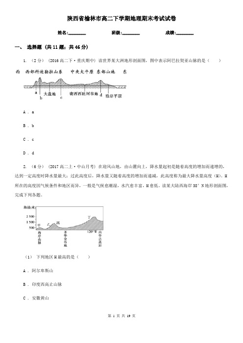 陕西省榆林市高二下学期地理期末考试试卷