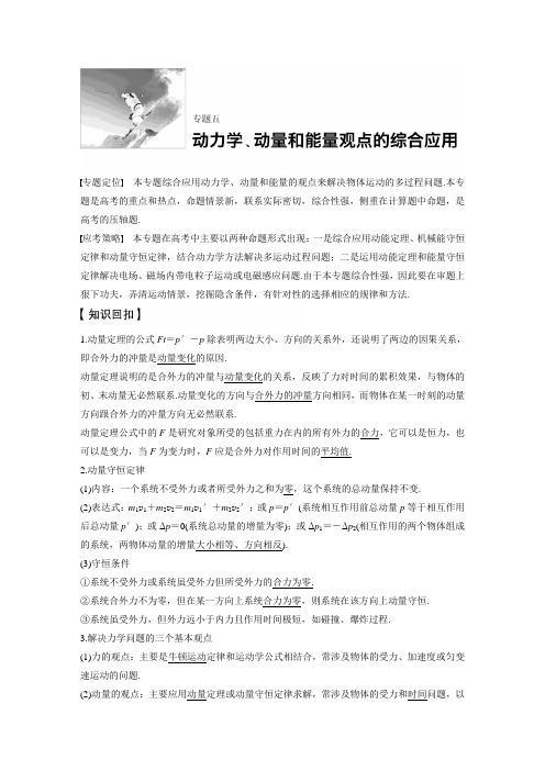 教学设计浏阳一中彭玉明专题五 动力学、动量和能量观点的综合应用 (教案)