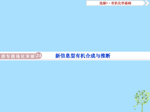 2019版高考化学总复习鸭部分有机化学基础微专题强化突破24新信息型有机合成与推断课件新人教版