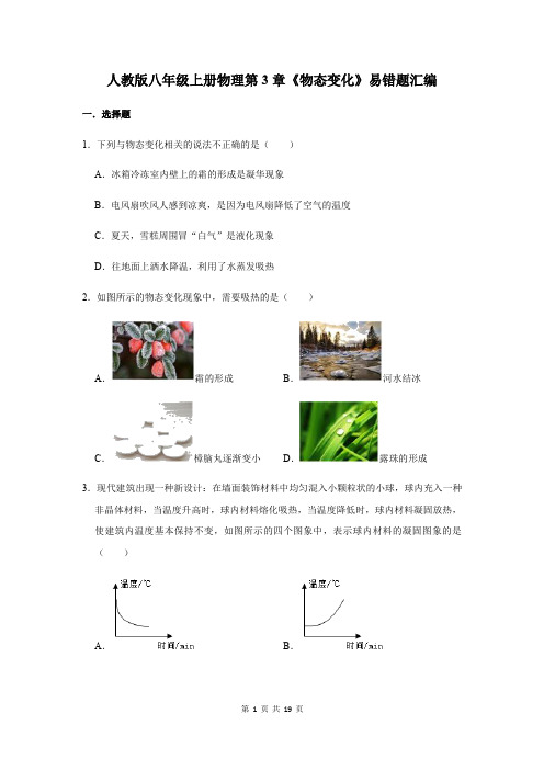 人教版八年级上册物理第3章《物态变化》易错题汇编(含答案解析)