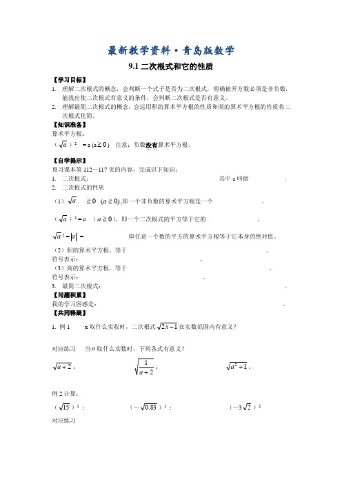 最新(青岛版)数学八年级下册第9章《二次根式》全章学案