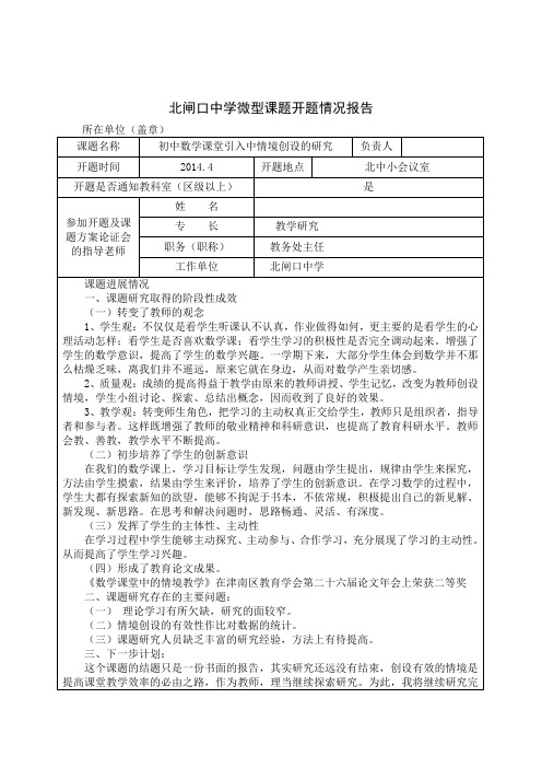 《初中数学课堂引入中情境创设的研究》校级微型课题报告书