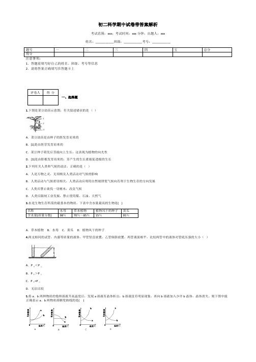 初二科学期中试卷带答案解析