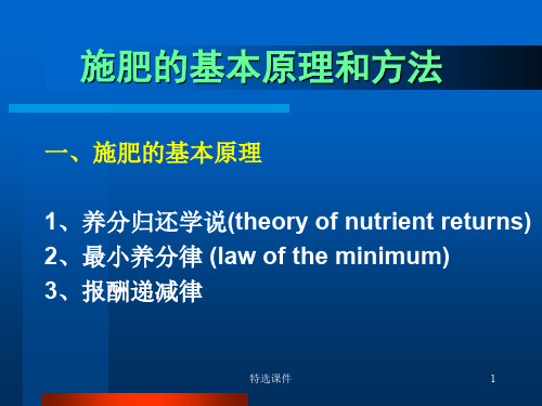 植物营养学-施肥的基本原理和方法[仅供借鉴]