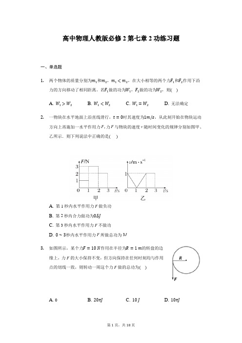 人教版高中物理必修2第七章第2节功练习题