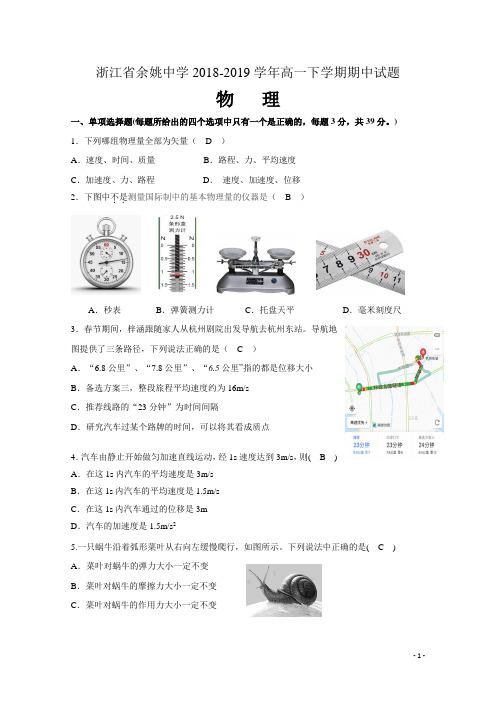 浙江省余姚中学2018-2019学年高一下学期期中物理试题和答案