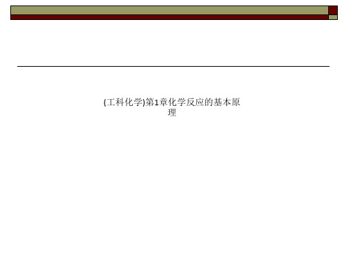 (工科化学)第1章化学反应的基本原理