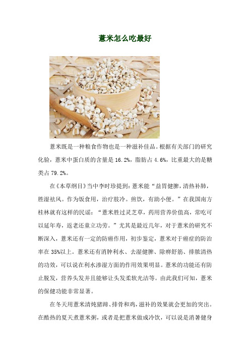 薏米怎么吃最好