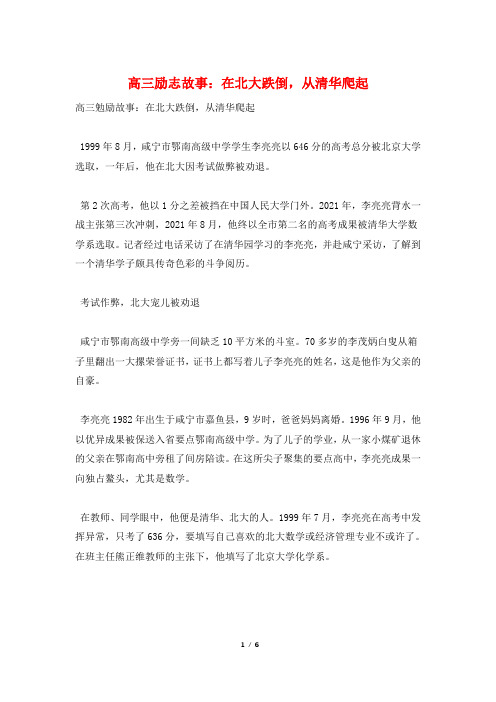 高三励志故事：在北大跌倒,从清华爬起