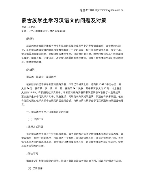 蒙古族学生学习汉语文的问题及对策