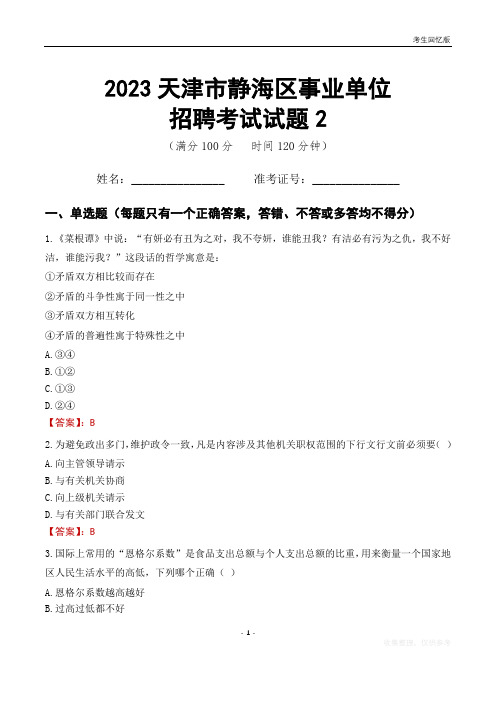 2023天津市静海区事业单位考试试题真题及答案2