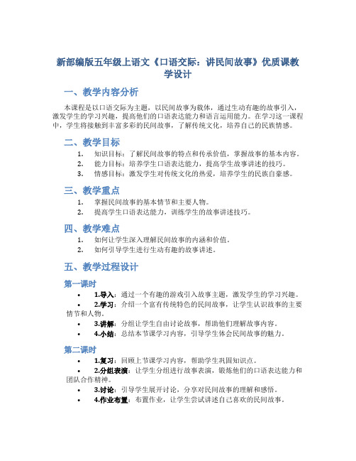 新部编版五年级上语文《口语交际：讲民间故事》优质课教学设计