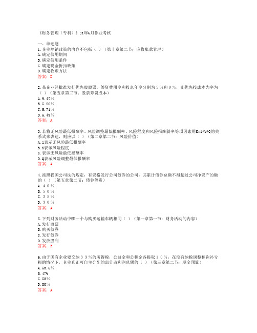 [四川农业大学]《财务管理(专科)》21年6月作业考核