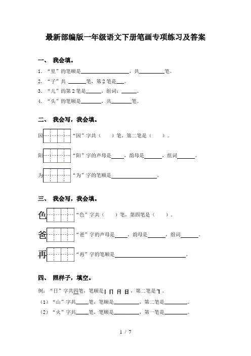 最新部编版一年级语文下册笔画专项练习及答案